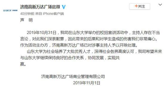 校招主持称山大女生漂亮留学生幸福 涉事企业回应