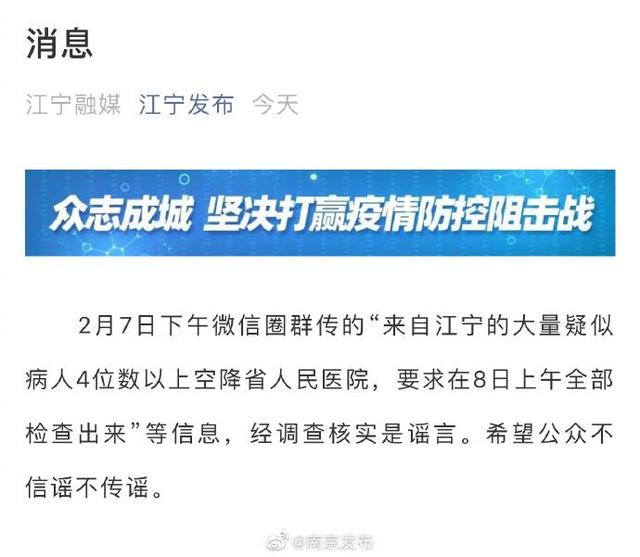 网传南京江宁4位数以上疑似病人空降省人民医院？官方：谣言