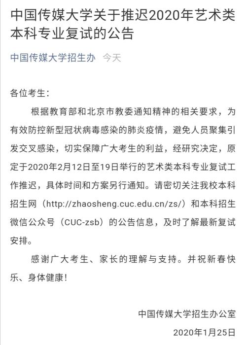 中国传媒大学推迟2020年艺考公告。微信公众号截图