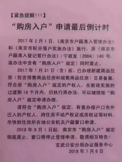 南京购房落户政策不到10天 8月1日将废止