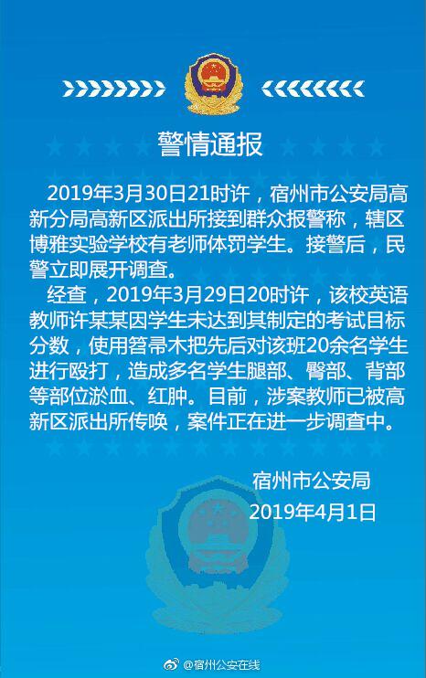 宿州警方：体罚学生涉事教师被传唤 20余名学生遭殴打