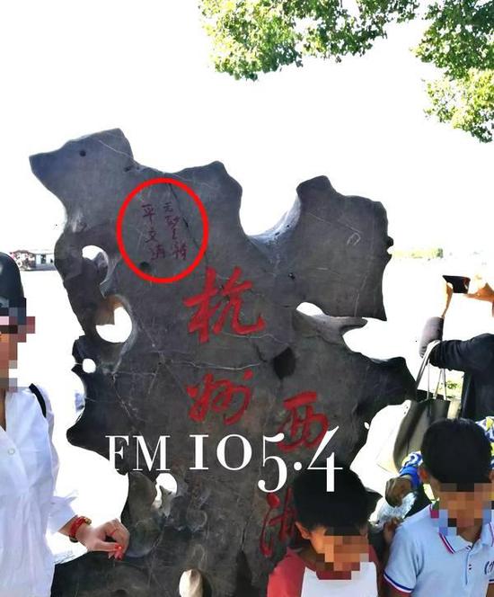 平文涛在西湖边圣塘景区有块石碑上的涂鸦。 西湖之声 图