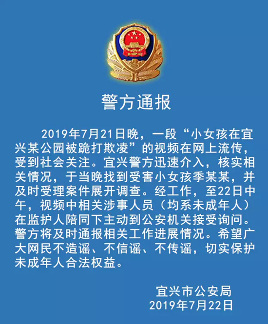宜兴警方通报小女孩被跪打欺凌事件 呼吁网民勿谣传