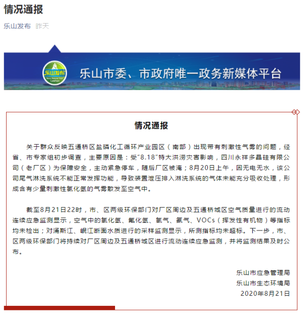 |乐山通报五通桥刺激性气雾问题：永祥公司少量氯化氢气雾散发