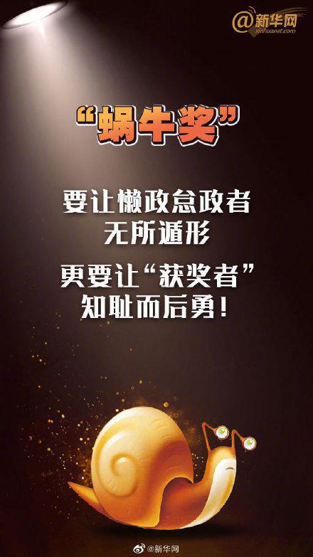 蜗牛奖|低着头红着脸上台领奖 多地为懒政官员颁发“蜗牛奖”