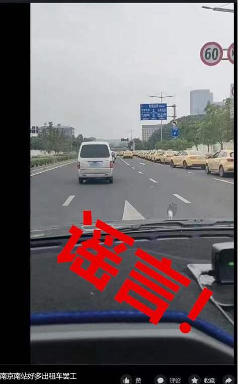 南京网警依法查处“南京南站出租车罢工”网络谣言案