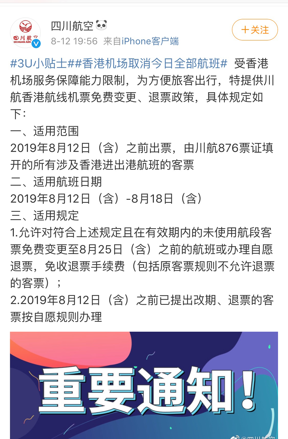 四川航空公布香港航线机票退改签政策。图片来源:@四川航空 微博