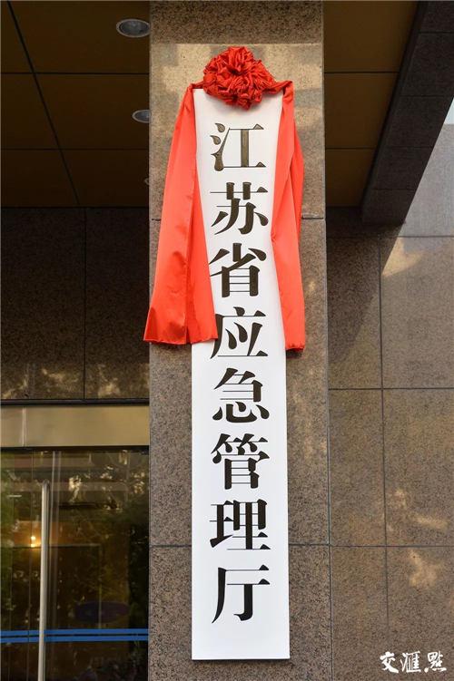 10月26日下午,新组建的江苏省应急管理厅挂牌。 万程鹏/摄