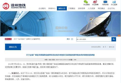 徐州地铁暗挖施工遇不明物质致路面塌方 官方回应