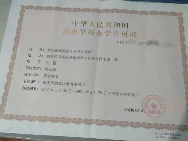 　重庆渝北区千里马幼儿园的民办学校许可证。