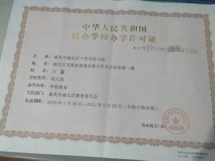 重庆渝北区千里马幼儿园的民办学校许可证。