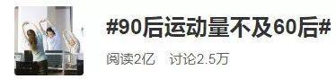90后运动量赶不上60后？网友：你咋不说工作量！