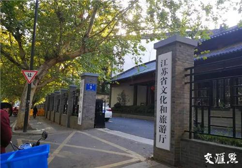 新组建的江苏省文化和旅游厅已挂新牌。陈月飞/摄