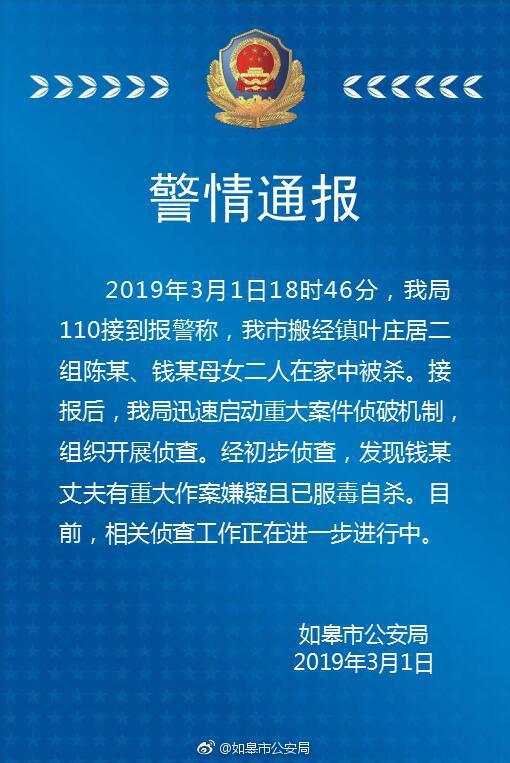 江苏如皋警方：一对母女家中被杀 嫌凶已服毒自杀