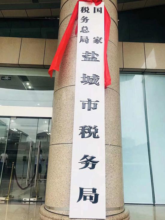 7月5日,国家税务总局盐城市税务局挂牌。