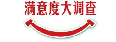 满意度第一！ 江苏公共服务体系建设调查报告出炉