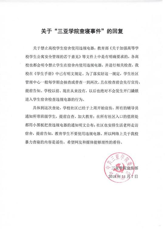 11月7日,三亚学院宣传部称“暴力查寝”系谣传。 微博@三亚学院校团委 图