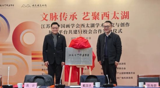 江苏省中国画学会创会会长高云与常州市委宣传部副部长谢春林共同为“江苏省中国画学会西太湖学术研究与创作展示平台共建”揭幕