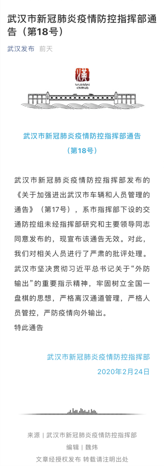  ▲武汉18号通告宣布17号无效 图据“武汉发布”微信公众号