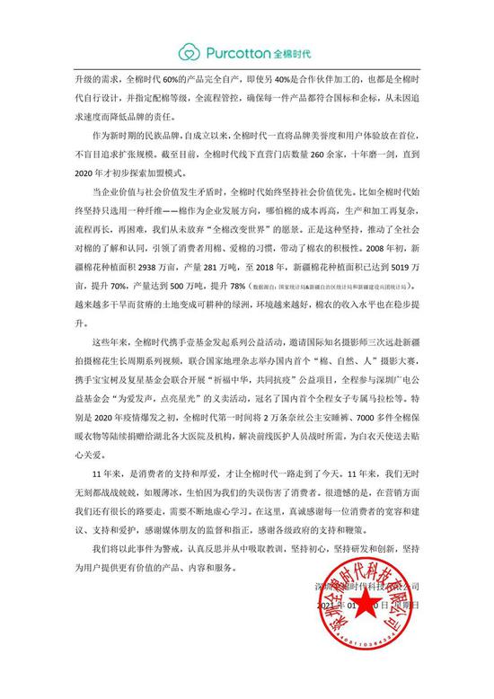 致歉信。 公众号“Purcotton全棉时代” 图