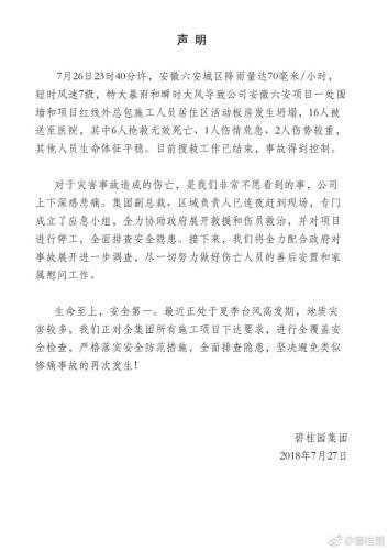 安徽一活动板房坍塌致6死 碧桂园:将全面排查隐患