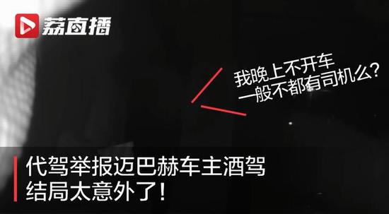 代驾举报迈巴赫车主酒驾 结果太让人意外