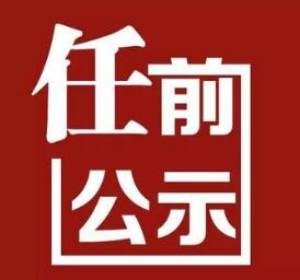 江苏8名省管领导干部任前公示