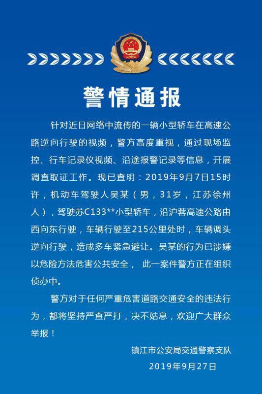 沪宁高速逆行男子身份查明 镇江交警支队通报情况