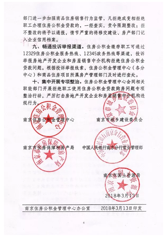 南京五部门发文：开发商不能再卡公积金贷款