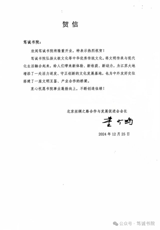 (北京丝绸之路合作与发展促进会会长,中国人民大学重阳金融研究院高级研究员给笃诚书院的贺信)