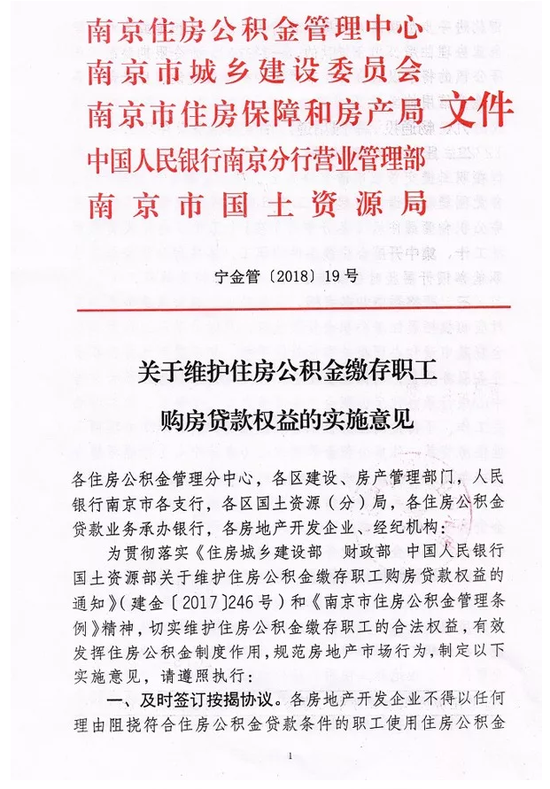 南京五部门发文：开发商不能再卡公积金贷款