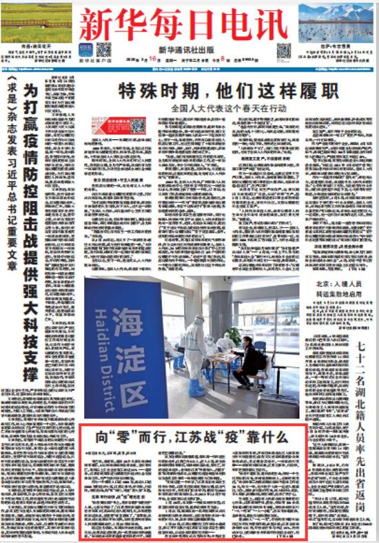 3月16日,《新华每日电讯》头版刊载题为《向“零”而行,江苏战“疫”靠什么?》的长篇通讯