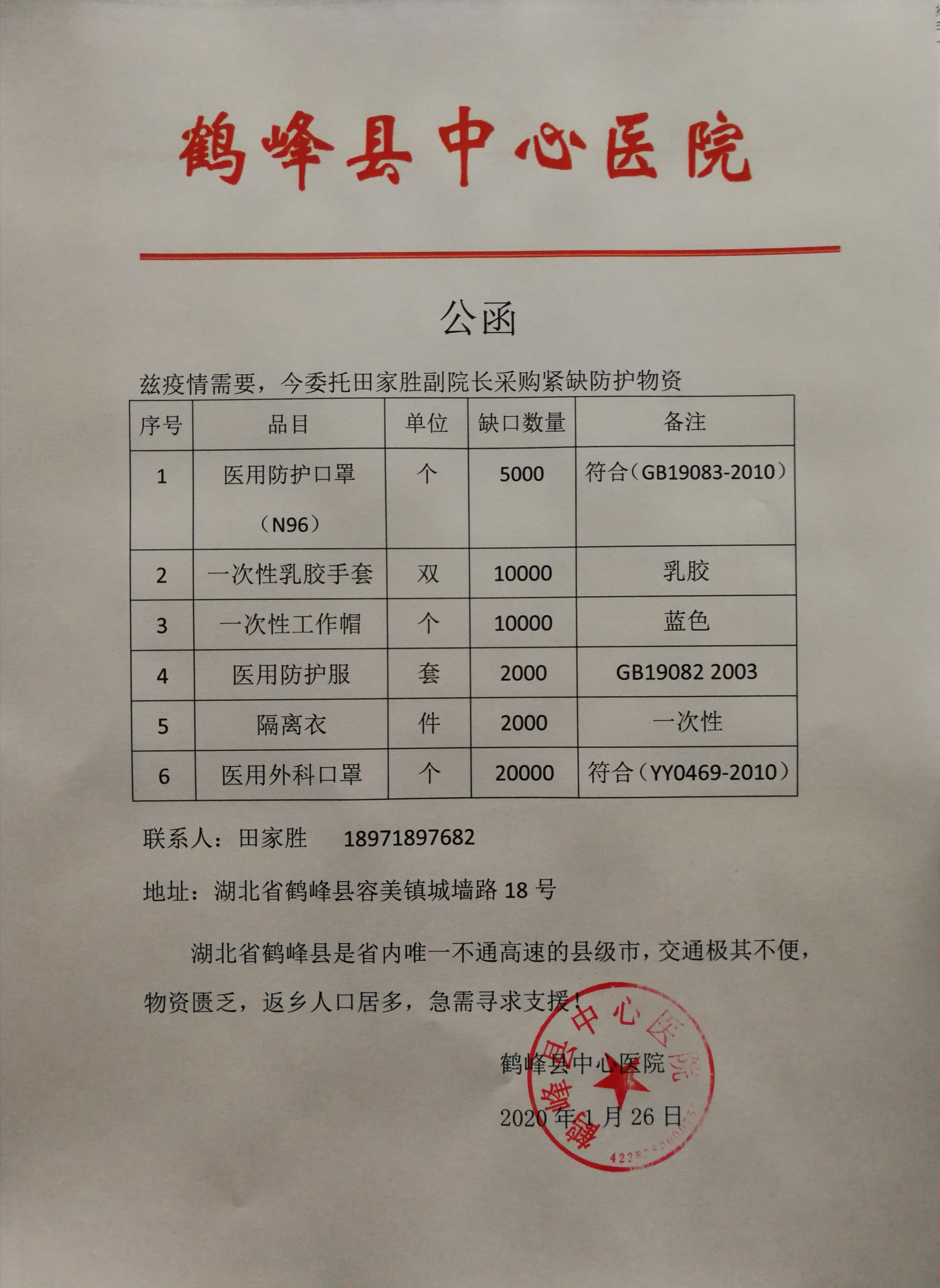 鹤峰县中心医院的捐助公告。 受访者供图