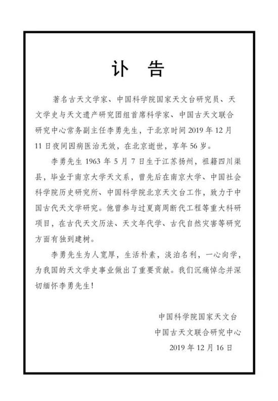 古天文学家、国家天文台研究员李勇逝世 享年56岁