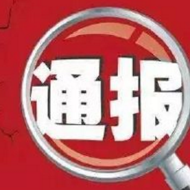 扬州通报违反八项规定典型事件 涉收受礼金公款旅游等