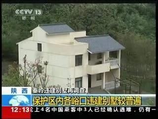 环境部：督促支持陕西、西安抓好违建别墅问题整改