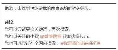 但随后这些粉丝博文内容都已无法搜索,查询相关关键字也没有任何关联内容。