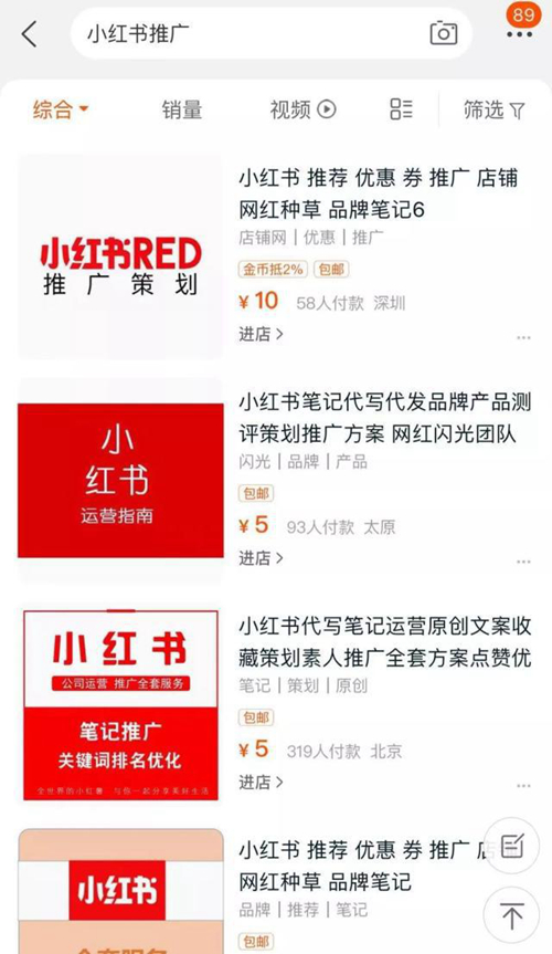 小红书推广广告。截图自淘宝