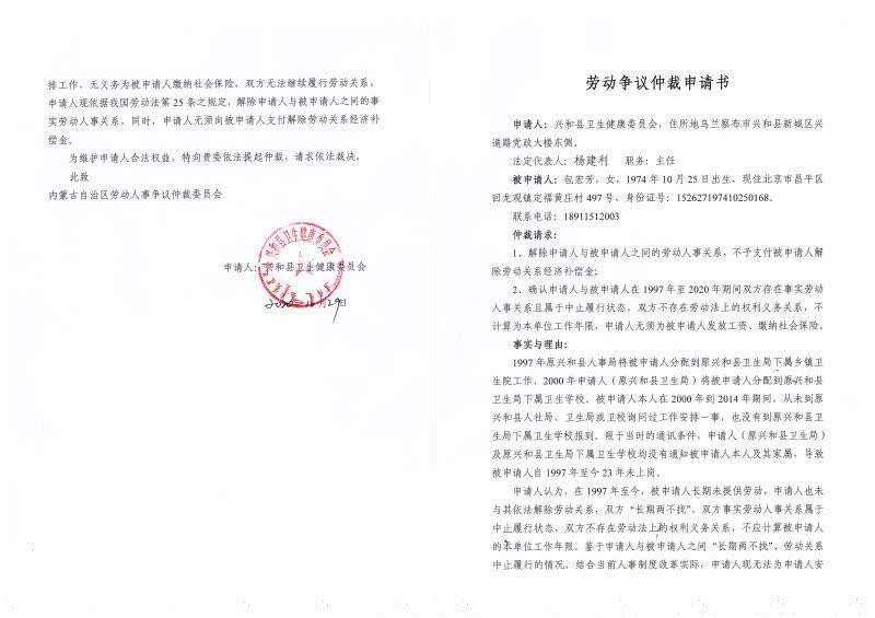 兴和县卫生健康委员会申请劳动争议仲裁。图片由受访者提供