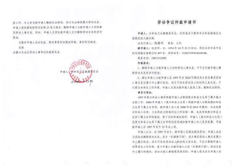 　　兴和县卫生健康委员会申请劳动争议仲裁。图片由受访者提供