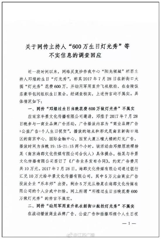 网传“女主持600万生日灯光秀” 回应：三点不属实