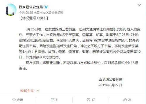 外卖员因让行问题遭殴 警方:4名涉案男子自首被拘