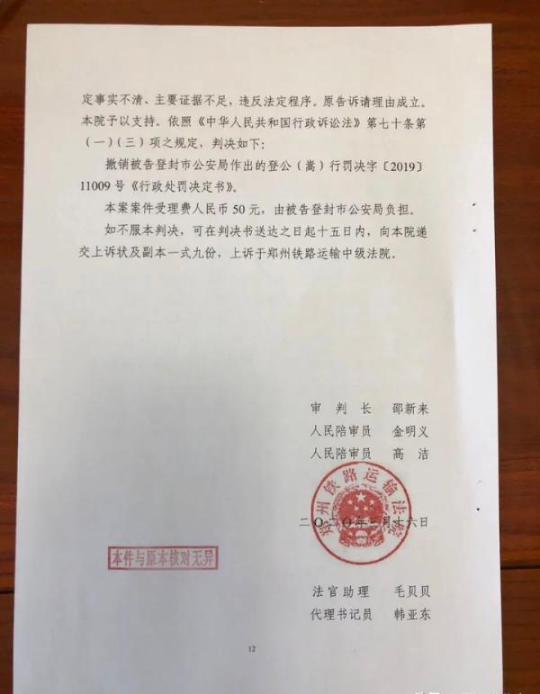 郑州铁路运输法院撤销了此前登封市公安局对涉案教练桑某明作出的行政处罚决定。受访者供图