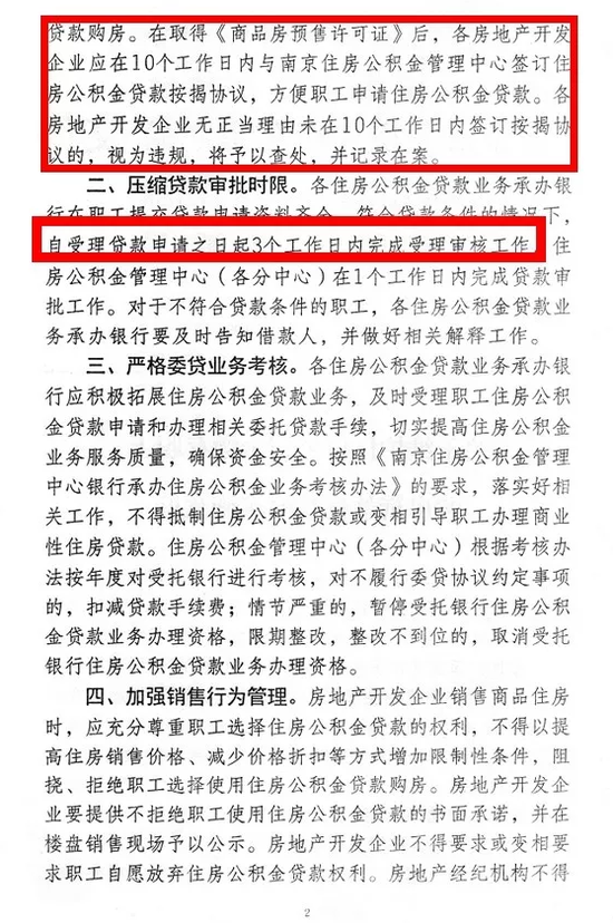 南京五部门发文：开发商不能再卡公积金贷款