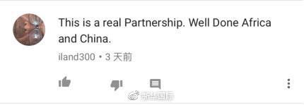 这才是真正的伙伴关系。中国和非洲,干得漂亮!