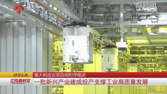 江苏各地悉心扶持重点工业项目 重大制造业项目按时序推进
