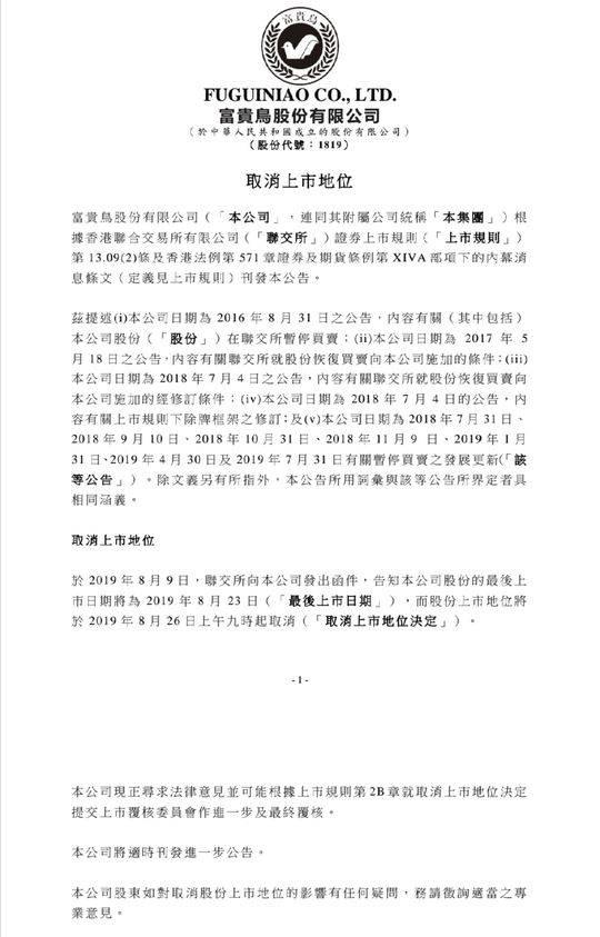 富贵鸟没了“富贵命”！退市在即30亿债务如何还？