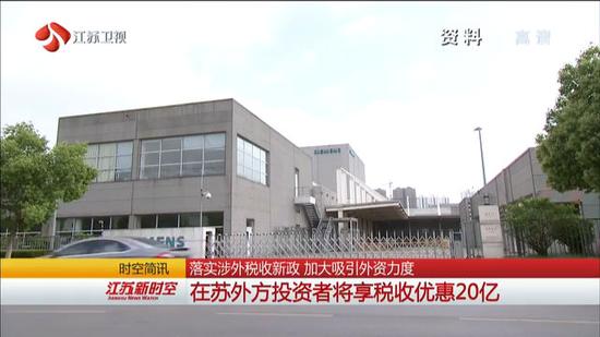 落实涉外税收新政 在苏外方投资者将享优惠20亿