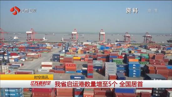 江苏启运港数量增至5个全国居首 助力长江经济发展