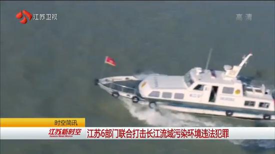 江苏6部门联合打击长江流域污染环境违法犯罪